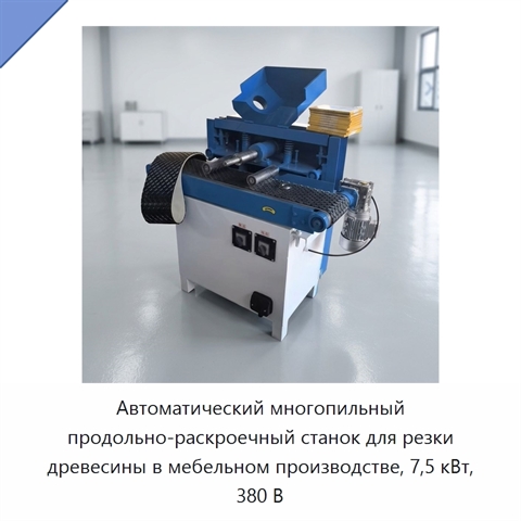 Автоматический многопильный продольно-раскроечный станок для резки древесины в мебельном производстве, 7,5 кВт, 380 В