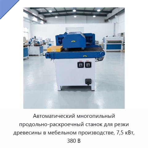 Автоматический многопильный продольно-раскроечный станок для резки древесины в мебельном производстве, 7,5 кВт, 380 В