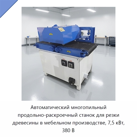 Автоматический многопильный продольно-раскроечный станок для резки древесины в мебельном производстве, 7,5 кВт, 380 В