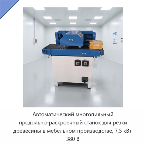 Автоматический многопильный продольно-раскроечный станок для резки древесины в мебельном производстве, 7,5 кВт, 380 В
