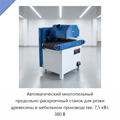 Автоматический многопильный продольно-раскроечный станок для резки древесины в мебельном производстве, 7,5 кВт, 380 В