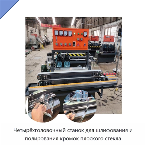 Четырёхголовочный станок для шлифования и полирования кромок плоского стекла