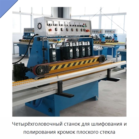 Четырёхголовочный станок для шлифования и полирования кромок плоского стекла