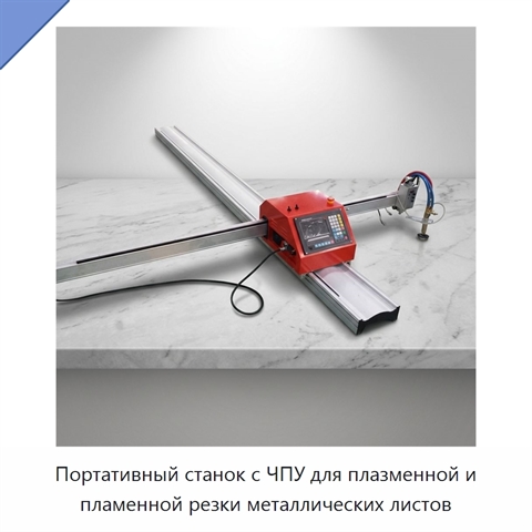 Портативный станок с ЧПУ для плазменной и пламенной резки металлических листов