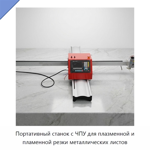 Портативный станок с ЧПУ для плазменной и пламенной резки металлических листов