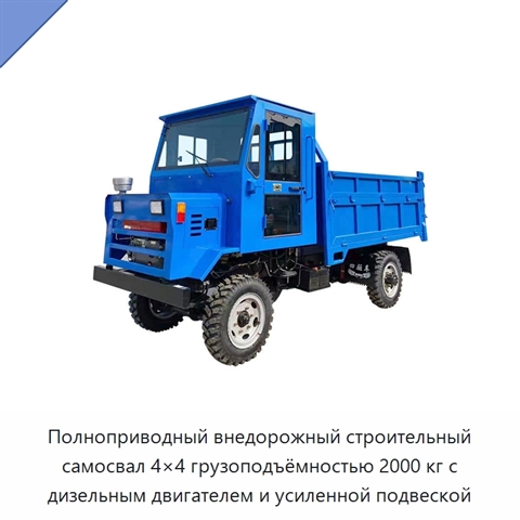 Полноприводный внедорожный строительный самосвал 4×4 грузоподъёмностью 2000 кг с дизельным двигателем и усиленной подвеской