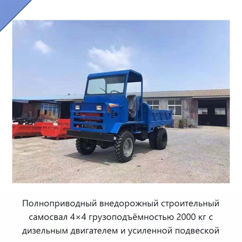 Полноприводный внедорожный строительный самосвал 4×4 грузоподъёмностью 2000 кг с дизельным двигателем и усиленной подвеской