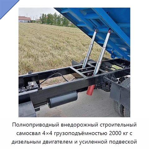 Полноприводный внедорожный строительный самосвал 4×4 грузоподъёмностью 2000 кг с дизельным двигателем и усиленной подвеской