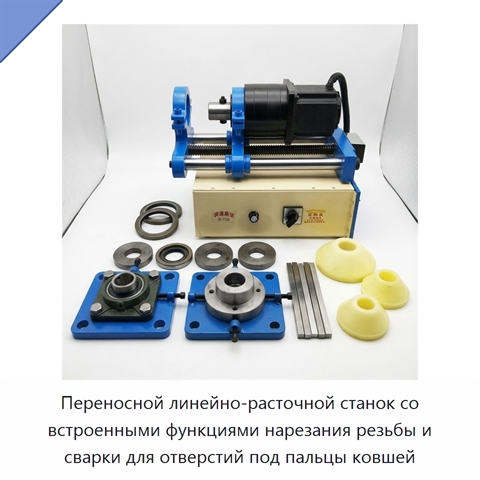 Переносной линейно-расточной станок со встроенными функциями нарезания резьбы и сварки для отверстий под пальцы ковшей