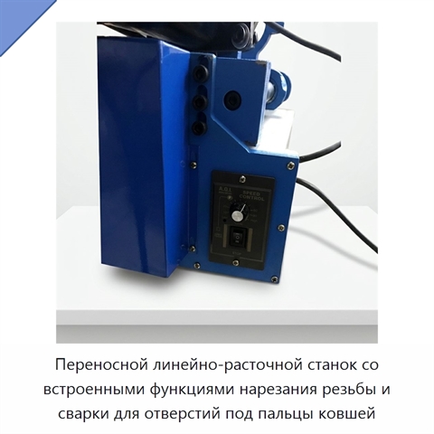 Переносной линейно-расточной станок со встроенными функциями нарезания резьбы и сварки для отверстий под пальцы ковшей