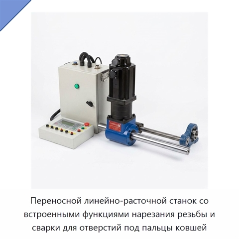 Переносной линейно-расточной станок со встроенными функциями нарезания резьбы и сварки для отверстий под пальцы ковшей