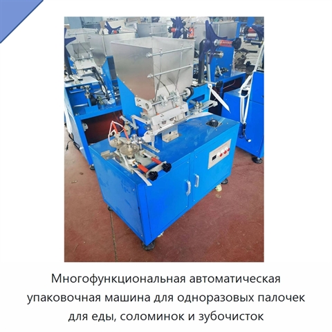 Многофункциональная автоматическая упаковочная машина для одноразовых палочек для еды, соломинок и зубочисток