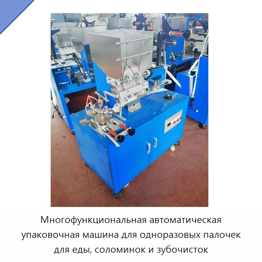 Многофункциональная автоматическая упаковочная машина для одноразовых палочек для еды, соломинок и зубочисток — Многофункциональные упаковочные машины