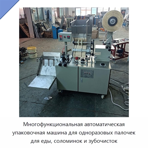Многофункциональная автоматическая упаковочная машина для одноразовых палочек для еды, соломинок и зубочисток