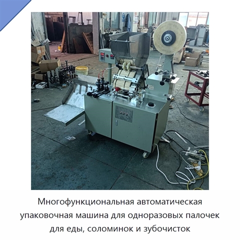 Многофункциональная автоматическая упаковочная машина для одноразовых палочек для еды, соломинок и зубочисток