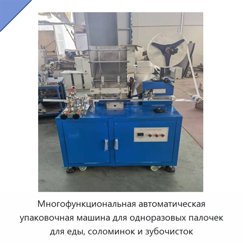 Многофункциональная автоматическая упаковочная машина для одноразовых палочек для еды, соломинок и зубочисток