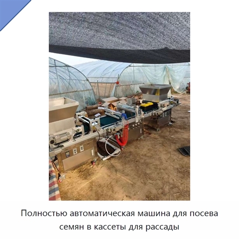 Полностью автоматическая машина для посева семян в кассеты для рассады