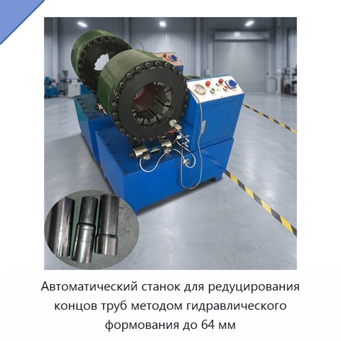 Автоматический станок для редуцирования концов труб методом гидравлического формования до 64 мм