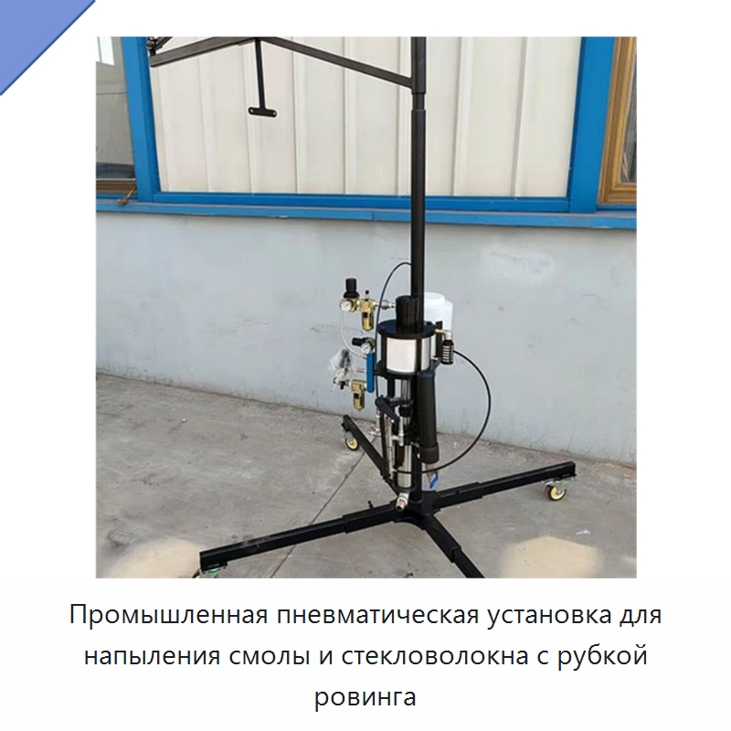 Промышленная пневматическая установка для напыления смолы и стекловолокна с рубкой ровинга — Специальные машины и промышленное оборудование