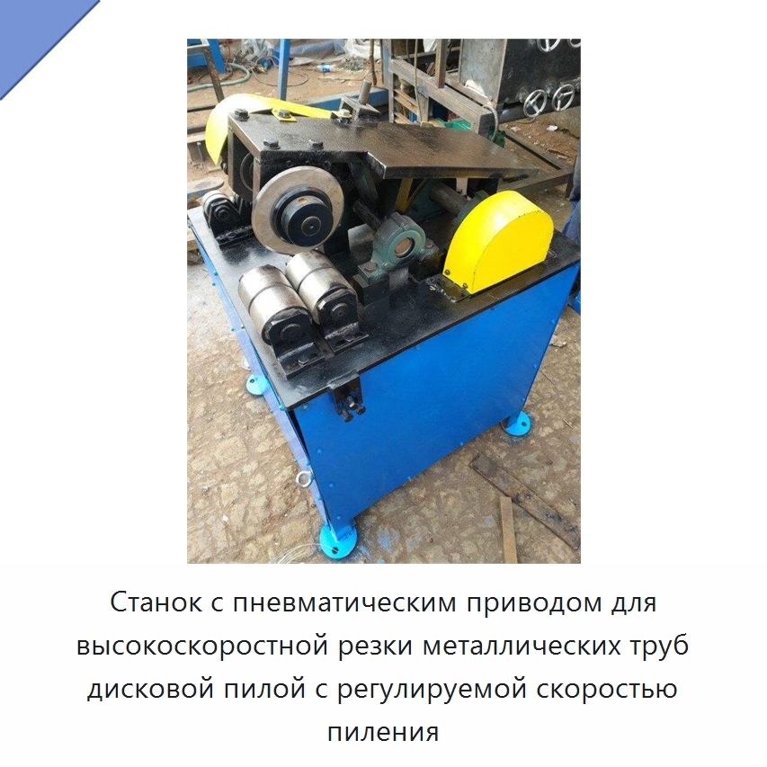 Станок с пневматическим приводом для высокоскоростной резки металлических труб дисковой пилой с регулируемой скоростью пиления — Станки для обработки труб