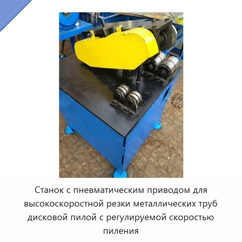 Станок с пневматическим приводом для высокоскоростной резки металлических труб дисковой пилой с регулируемой скоростью пиления