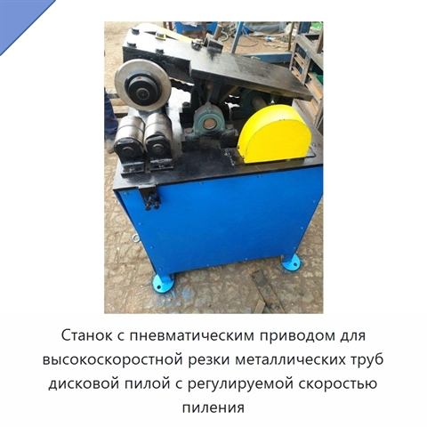 Станок с пневматическим приводом для высокоскоростной резки металлических труб дисковой пилой с регулируемой скоростью пиления