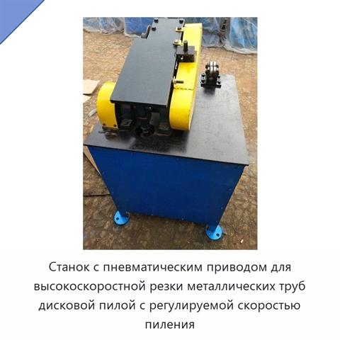 Станок с пневматическим приводом для высокоскоростной резки металлических труб дисковой пилой с регулируемой скоростью пиления