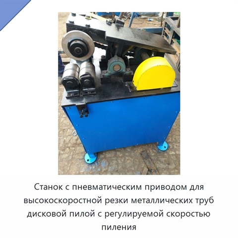 Станок с пневматическим приводом для высокоскоростной резки металлических труб дисковой пилой с регулируемой скоростью пиления