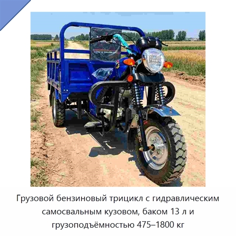 Грузовой бензиновый трицикл с гидравлическим самосвальным кузовом, баком 13 л и грузоподъёмностью 475–1800 кг