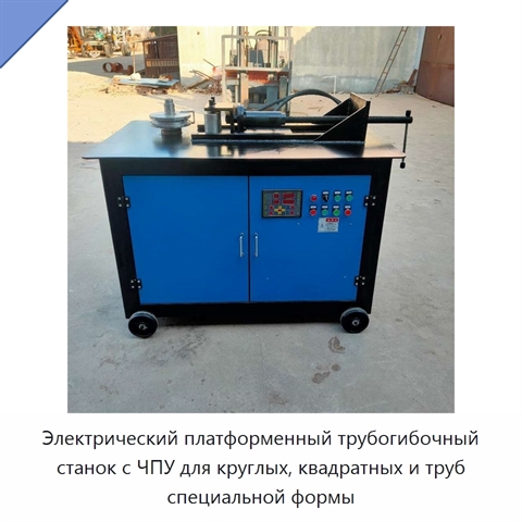 Электрический платформенный трубогибочный станок с ЧПУ для круглых, квадратных и труб специальной формы