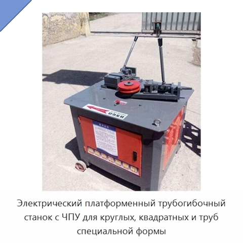 Электрический платформенный трубогибочный станок с ЧПУ для круглых, квадратных и труб специальной формы