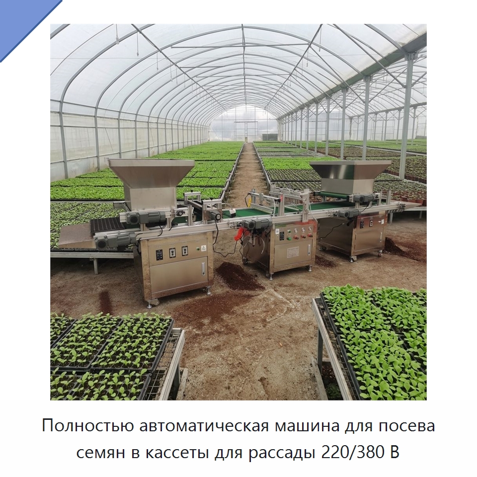 Полностью автоматическая машина для посева семян в кассеты для рассады 220/380 В — Сеялки и рассадопосадочные машины