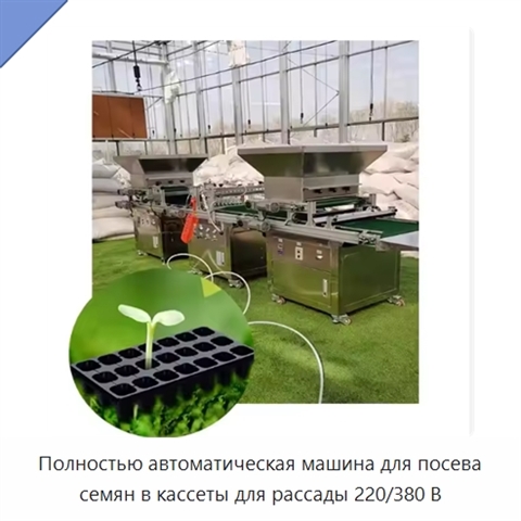 Полностью автоматическая машина для посева семян в кассеты для рассады 220/380 В