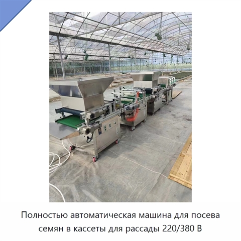 Полностью автоматическая машина для посева семян в кассеты для рассады 220/380 В