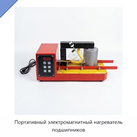 Портативный электромагнитный нагреватель подшипников
