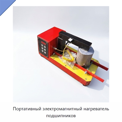 Портативный электромагнитный нагреватель подшипников