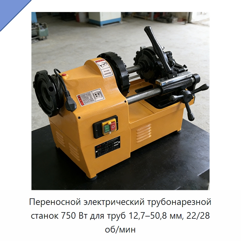 Переносной электрический трубонарезной станок 750 Вт для труб 12,7–50,8 мм, 22/28 об/мин — Металлоформовочное оборудование