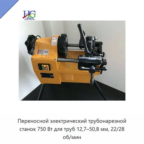 Переносной электрический трубонарезной станок 750 Вт для труб 12,7–50,8 мм, 22/28 об/мин