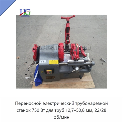Переносной электрический трубонарезной станок 750 Вт для труб 12,7–50,8 мм, 22/28 об/мин