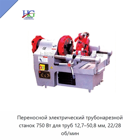 Переносной электрический трубонарезной станок 750 Вт для труб 12,7–50,8 мм, 22/28 об/мин