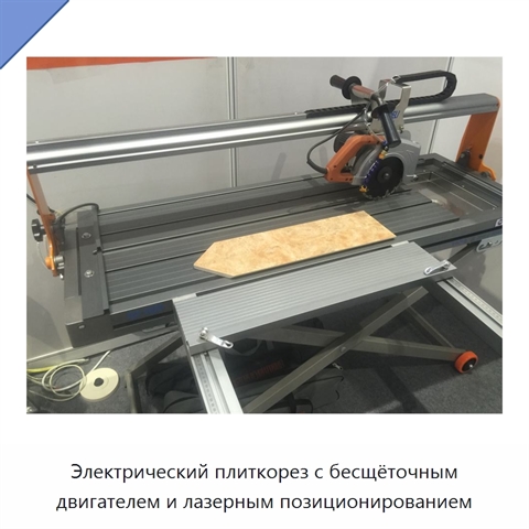 Электрический плиткорез с бесщёточным двигателем и лазерным позиционированием