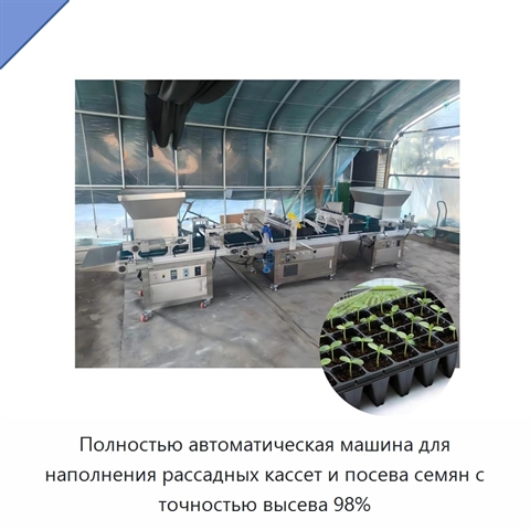 Полностью автоматическая машина для наполнения рассадных кассет и посева семян с точностью высева 98%