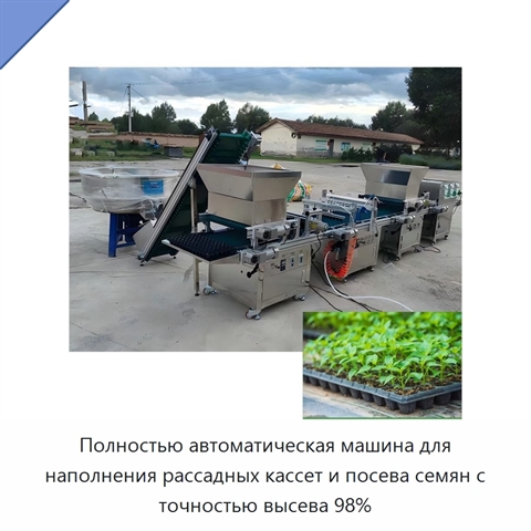 Полностью автоматическая машина для наполнения рассадных кассет и посева семян с точностью высева 98%