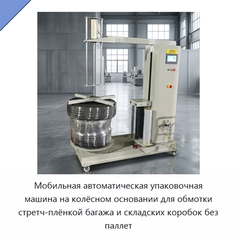 Мобильная автоматическая упаковочная машина на колёсном основании для обмотки стретч-плёнкой багажа и складских коробок без паллет