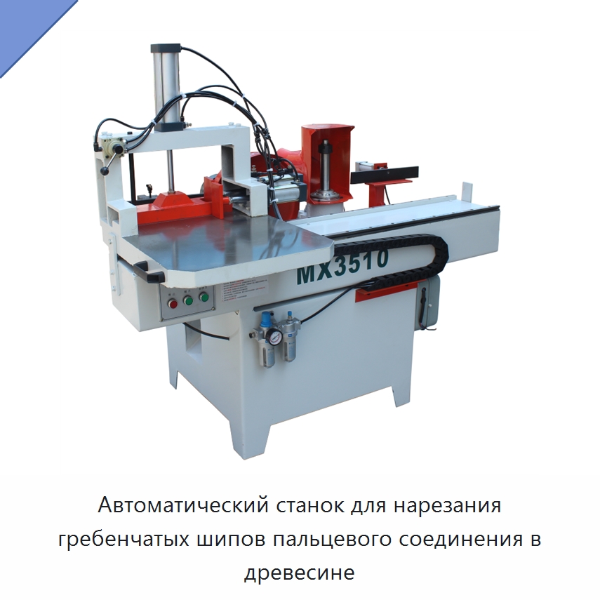 Автоматический станок для нарезания гребенчатых шипов пальцевого соединения в древесине — Станки для сращивания на мини-шип