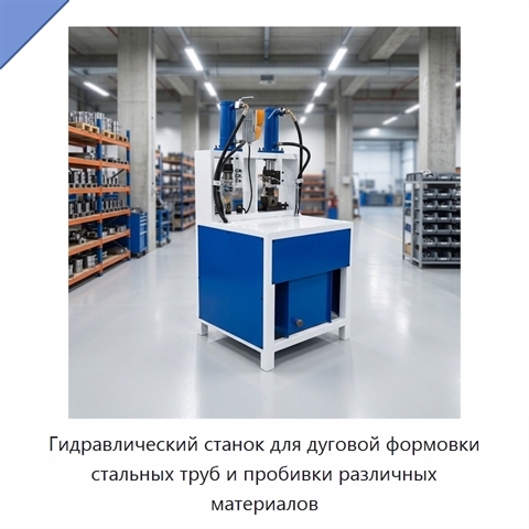 Гидравлический станок для дуговой формовки стальных труб и пробивки различных материалов
