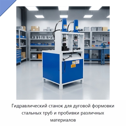 Гидравлический станок для дуговой формовки стальных труб и пробивки различных материалов