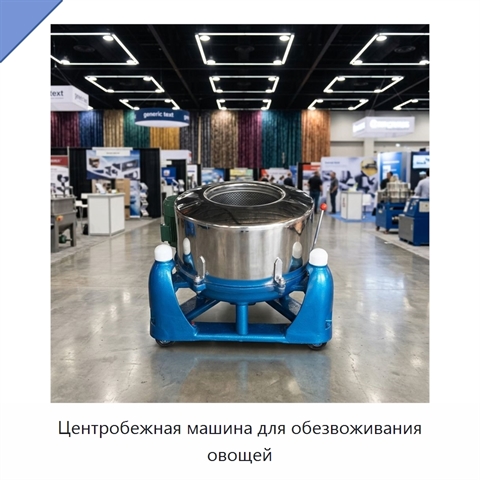 Центробежная машина для обезвоживания овощей