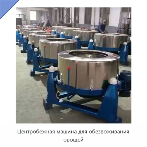 Центробежная машина для обезвоживания овощей