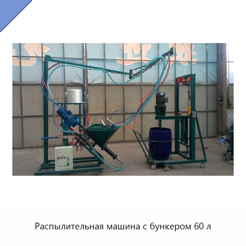 Распылительная машина с бункером 60 л